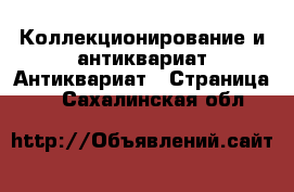 Коллекционирование и антиквариат Антиквариат - Страница 3 . Сахалинская обл.